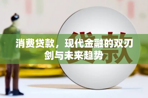 钦北消费贷款，现代金融的双刃剑与未来趋势