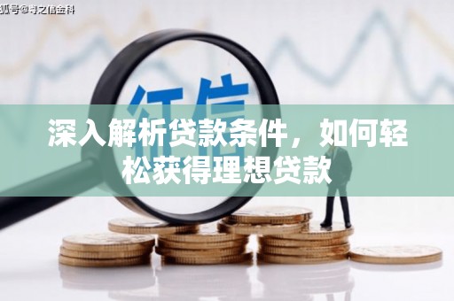 钦北深入解析贷款条件，如何轻松获得理想贷款