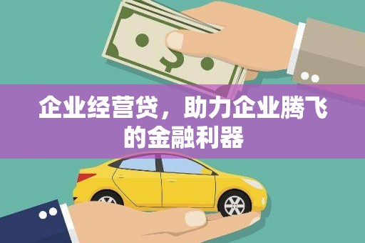 钦北企业经营贷，助力企业腾飞的金融利器