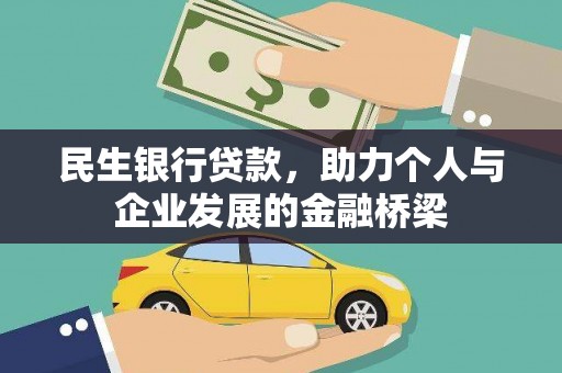钦北民生银行贷款，助力个人与企业发展的金融桥梁