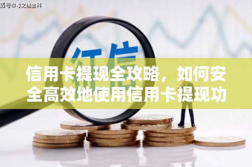 钦北信用卡提现全攻略，如何安全高效地使用信用卡提现功能