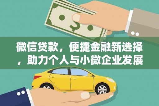 钦北微信贷款，便捷金融新选择，助力个人与小微企业发展