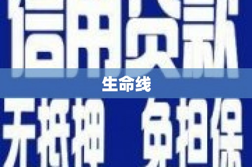 钦北生命线