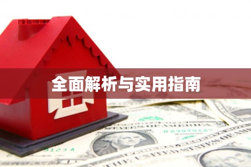 钦北全面解析与实用指南