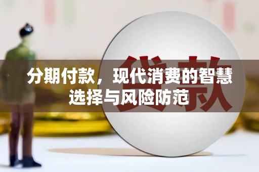 钦北分期付款，现代消费的智慧选择与风险防范