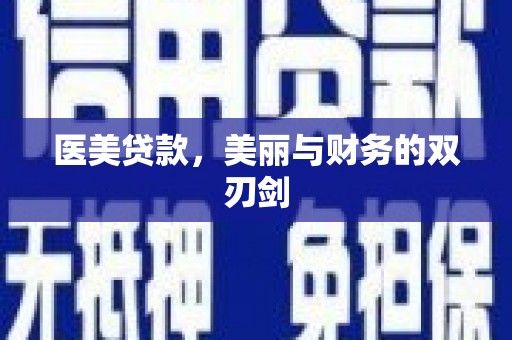 钦北医美贷款，美丽与财务的双刃剑