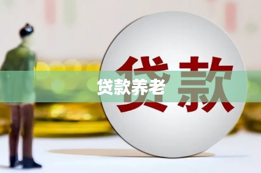 钦北贷款养老
