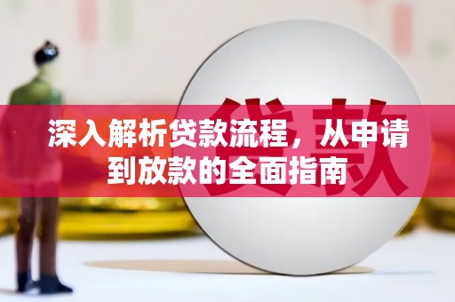 钦北深入解析贷款流程，从申请到放款的全面指南