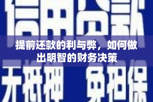 钦北提前还款的利与弊，如何做出明智的财务决策
