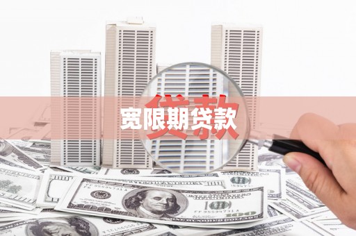 钦北宽限期贷款