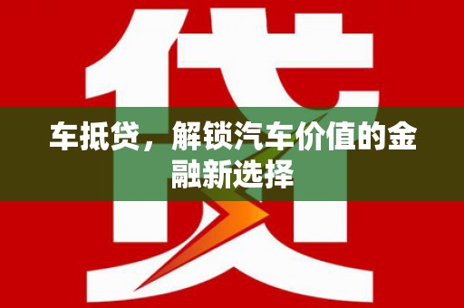 钦北车抵贷，解锁汽车价值的金融新选择