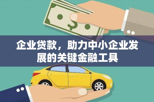 钦北企业贷款，助力中小企业发展的关键金融工具