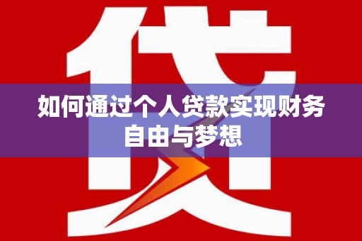 钦北如何通过个人贷款实现财务自由与梦想