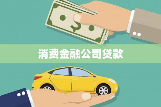 钦北消费金融公司贷款