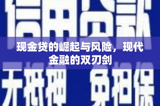 钦北现金贷的崛起与风险，现代金融的双刃剑