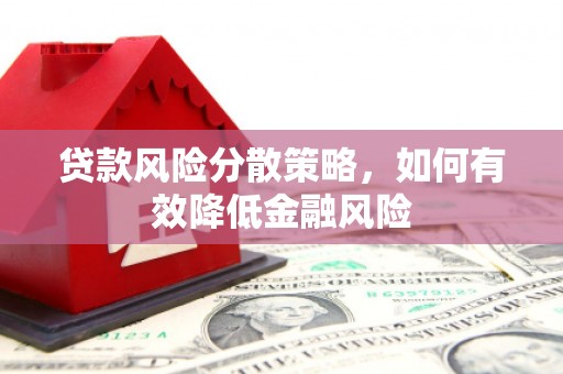 钦北贷款风险分散策略，如何有效降低金融风险