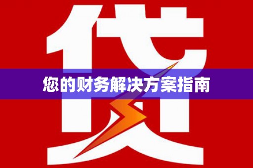 钦北您的财务解决方案指南