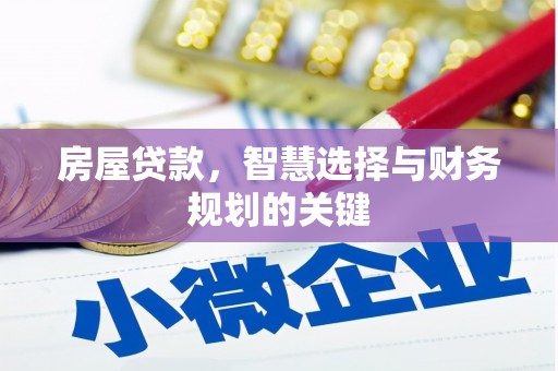 钦北房屋贷款，智慧选择与财务规划的关键