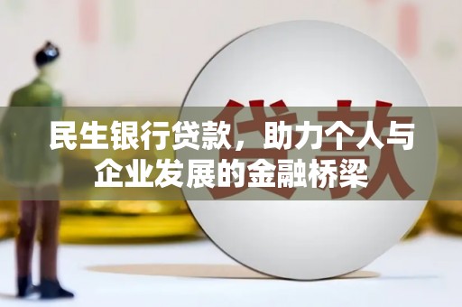 钦北民生银行贷款，助力个人与企业发展的金融桥梁
