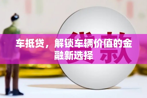钦北车抵贷，解锁车辆价值的金融新选择