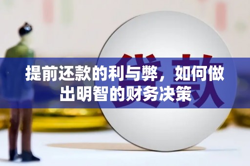 钦北提前还款的利与弊，如何做出明智的财务决策