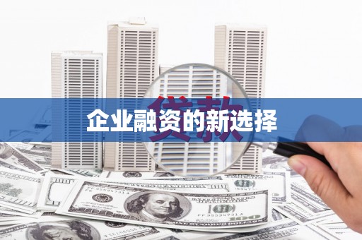 钦北企业融资的新选择