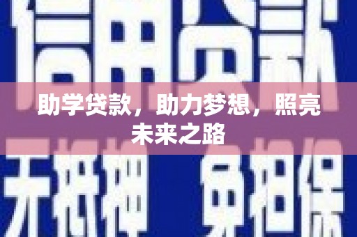 钦北助学贷款，助力梦想，照亮未来之路