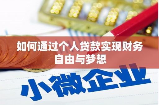 钦北如何通过个人贷款实现财务自由与梦想