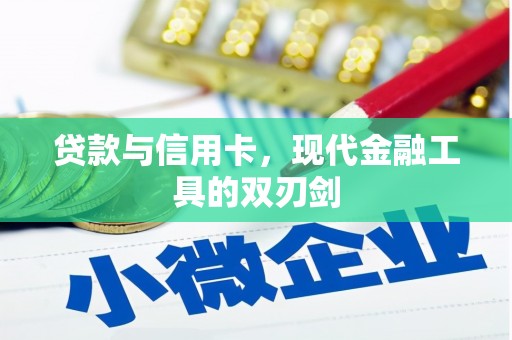 钦北贷款与信用卡，现代金融工具的双刃剑