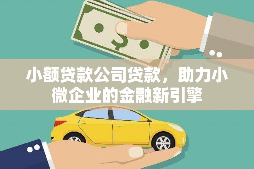 钦北小额贷款公司贷款，助力小微企业的金融新引擎