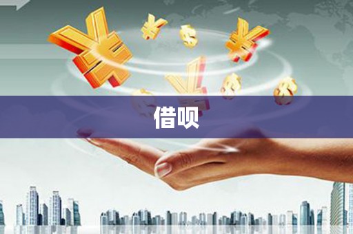 钦北借呗