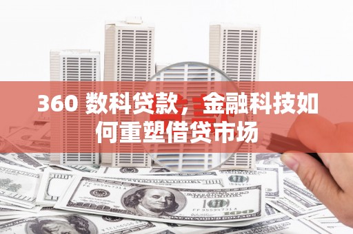 钦北360 数科贷款，金融科技如何重塑借贷市场