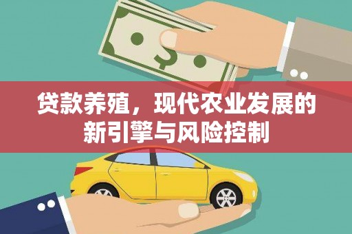 钦北贷款养殖，现代农业发展的新引擎与风险控制