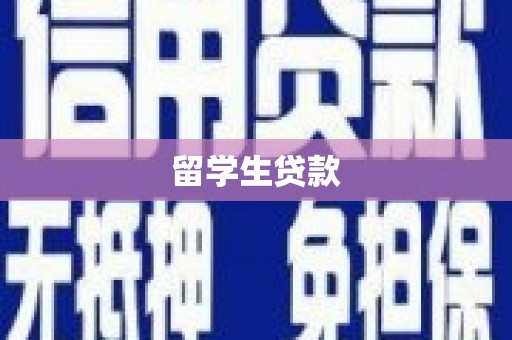 钦北留学生贷款