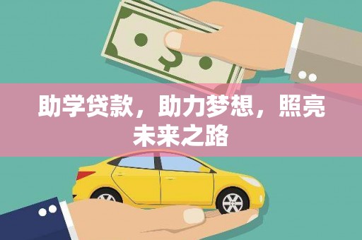 钦北助学贷款，助力梦想，照亮未来之路