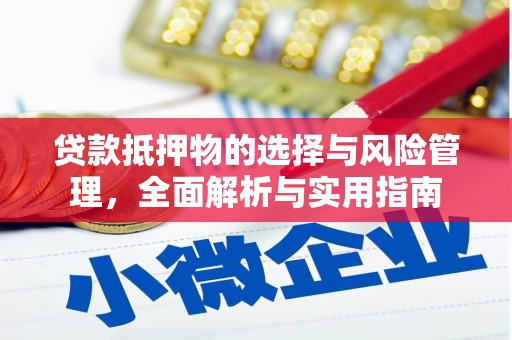 钦北贷款抵押物的选择与风险管理，全面解析与实用指南