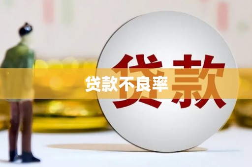 钦北贷款不良率