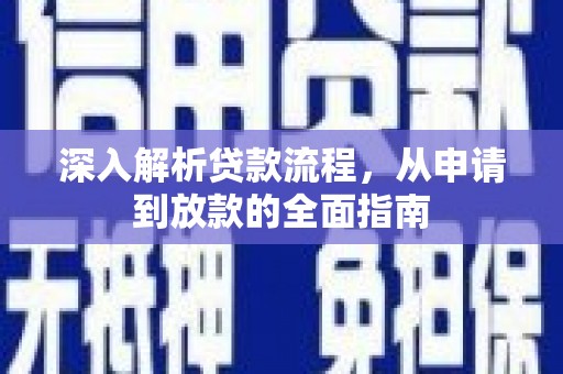 钦北深入解析贷款流程，从申请到放款的全面指南