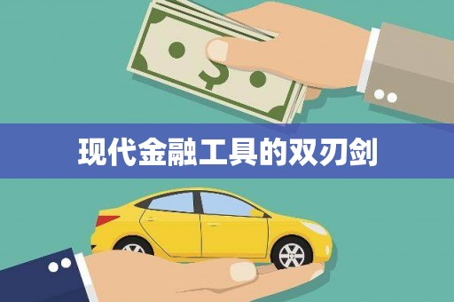 钦北现代金融工具的双刃剑