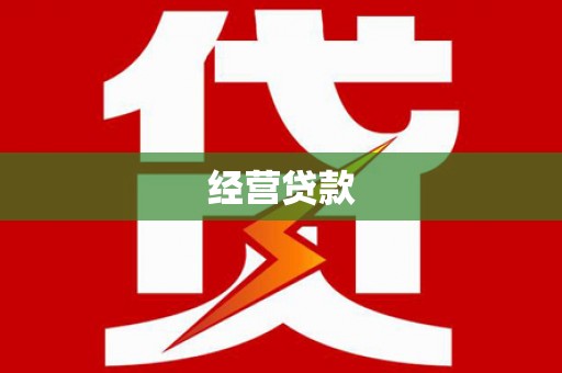 钦北经营贷款