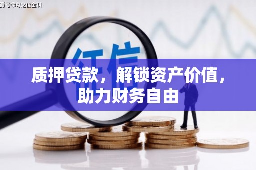 钦北质押贷款，解锁资产价值，助力财务自由