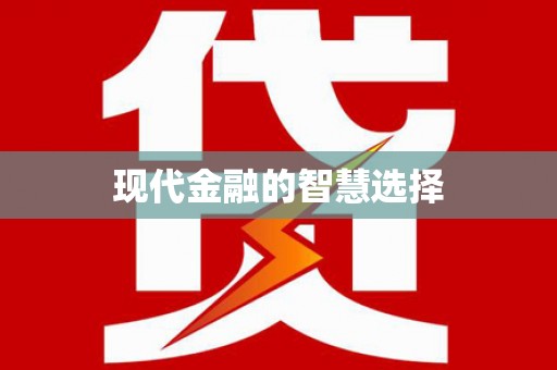 钦北现代金融的智慧选择