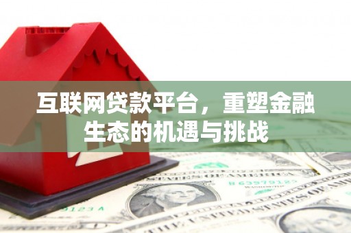 钦北互联网贷款平台，重塑金融生态的机遇与挑战