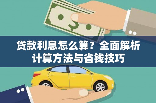 钦北贷款利息怎么算？全面解析计算方法与省钱技巧
