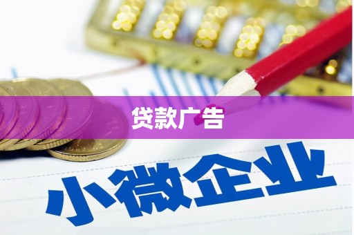 钦北贷款广告