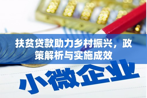 钦北扶贫贷款助力乡村振兴，政策解析与实施成效