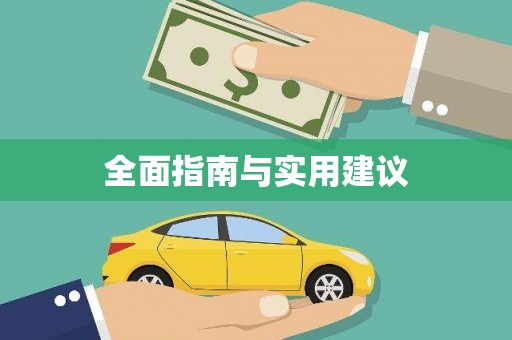 钦北全面指南与实用建议