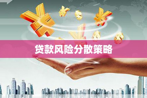 钦北贷款风险分散策略