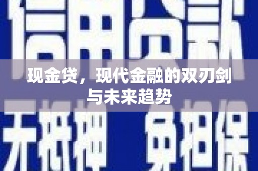 钦北现金贷，现代金融的双刃剑与未来趋势