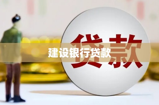 钦北建设银行贷款